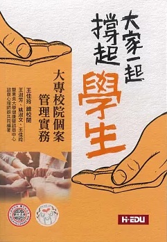 大家一起撐起學生：大專校院個案管理實務