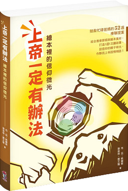 上帝一定有辦法：繪本裡的信仰微光